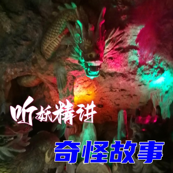 Artwork for 听妖精讲奇怪故事