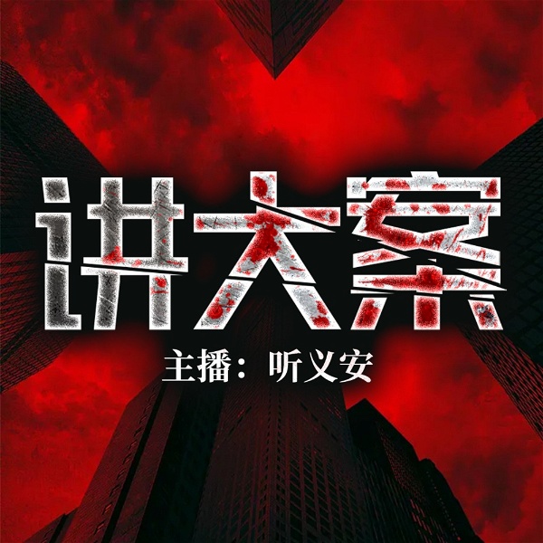 Artwork for 听义安·讲大案