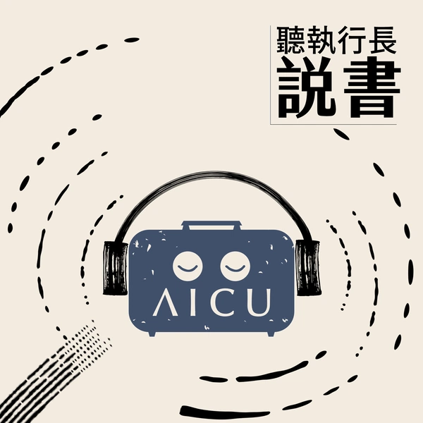 Artwork for 聽執行長說書|AICU