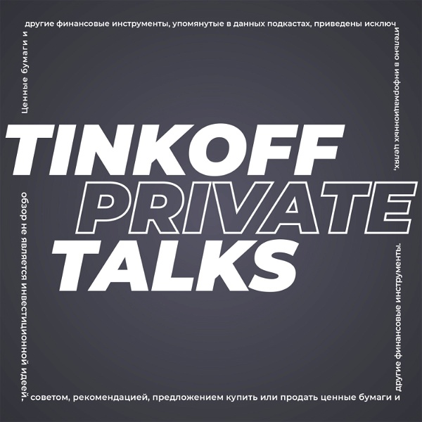 Artwork for Tinkoff Private Talks