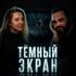 Тёмный экран