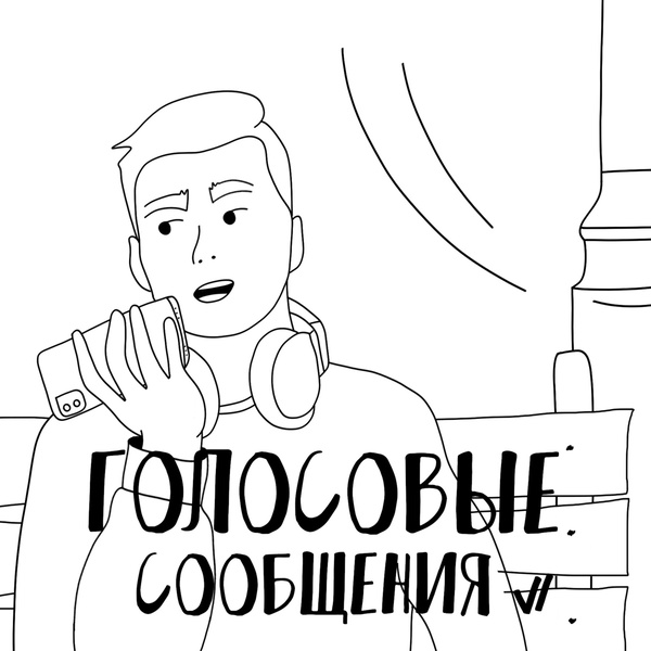 Artwork for Голосовые Сообщения