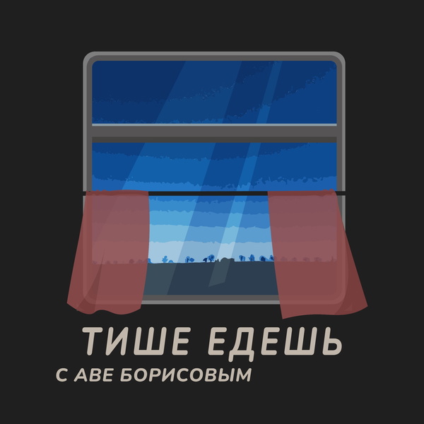 Artwork for ТИШЕ ЕДЕШЬ с Аве Борисовым