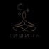 ТИШИНА