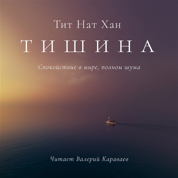 Artwork for тишина
