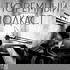 Тюремный подкаст