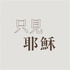 TJC 只見耶穌 青年團契 - Seeing Only Jesus YAF 真耶穌教會