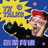 TK Talks 創業背後