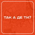 Так а де ти? | ТКДТ