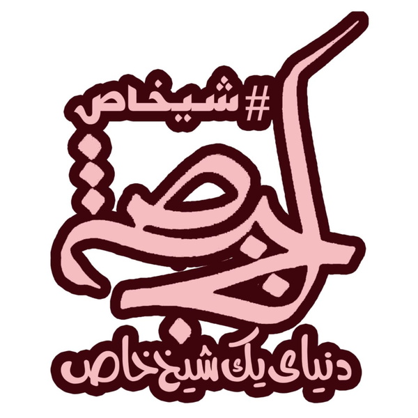 Artwork for تاکندی در عروسی شیخاص