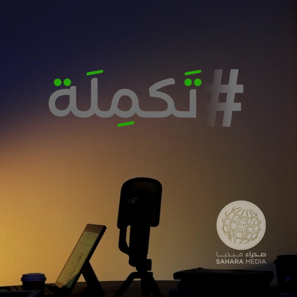 Artwork for تكملة