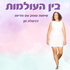 תקשור נפטרים - בין העולמות