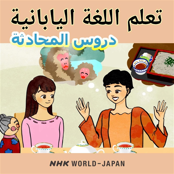 Artwork for تعلم اللغة اليابانية: دروس المحادثة