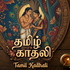 தமிழ் காதலி (Tamizh Kadhali)