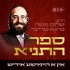 תניא שיעור אין אידיש - Yiddish Tanya Shiurim - שיעורים בספר התניא