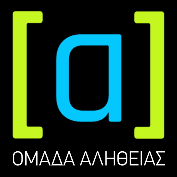Artwork for Το Podcast της Ομάδας Αλήθειας