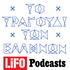 Το τραγούδι των Ελλήνων