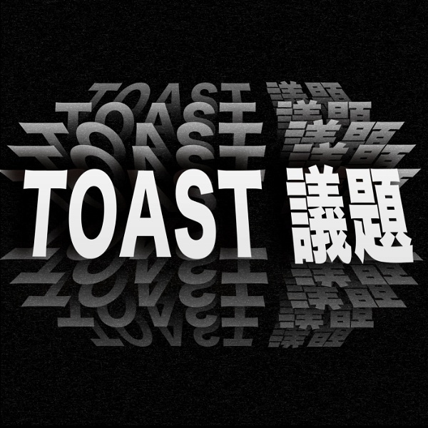 Artwork for Toast議題