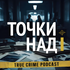 Точки над i