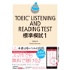 TOEIC LISTENING AND READING TEST 標準模試1