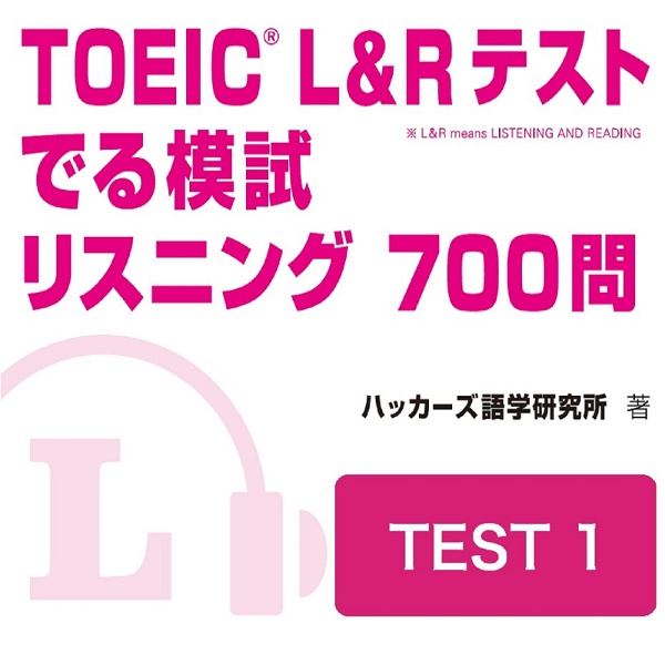 Artwork for TOEIC L＆Rテスト でる模試 リスニング 700問　TEST 1