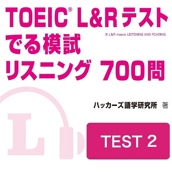 Artwork for TOEIC L＆Rテスト でる模試 リスニング 700問　TEST 2