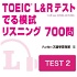 TOEIC L＆Rテスト でる模試 リスニング 700問　TEST 2