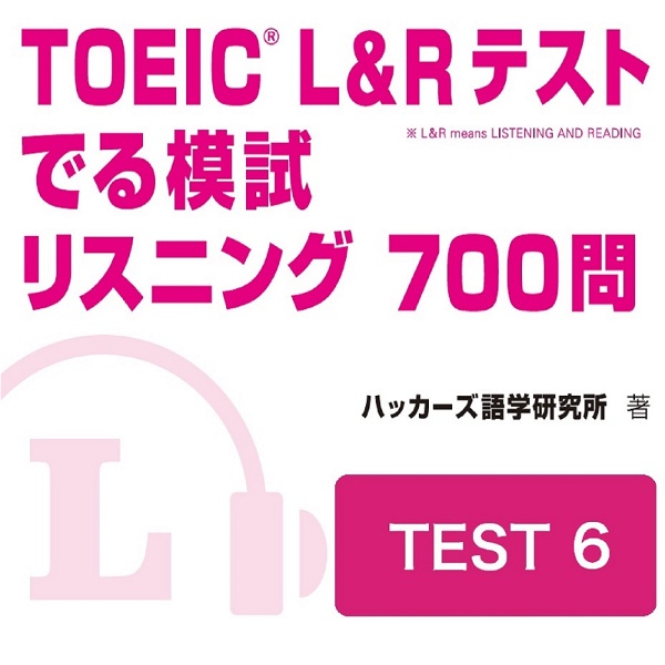 Artwork for TOEIC L＆Rテスト でる模試 リスニング 700問　TEST 6