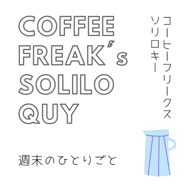 Artwork for 週末のひとりごと　〜　coffee freaks soliloquy