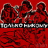 Только никому (18+)