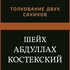 Толкование двух сахихов
