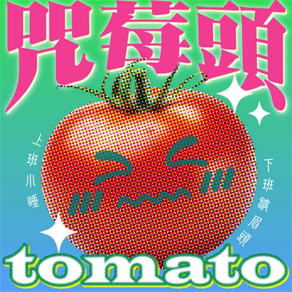 Artwork for TOMATO咒莓頭