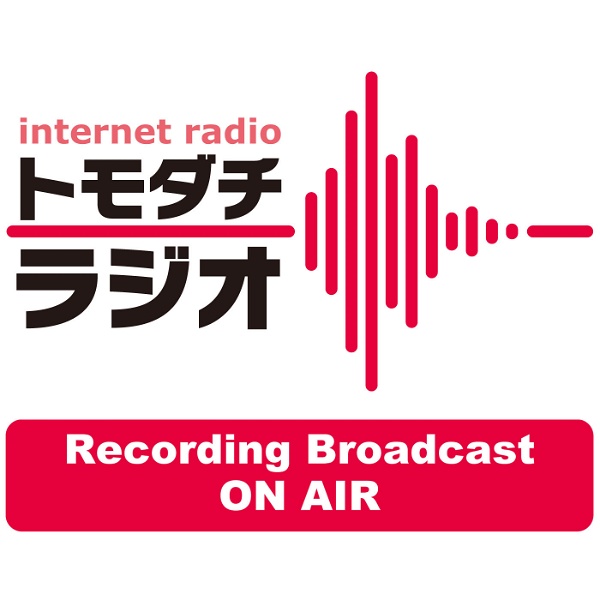 Artwork for トモダチラジオ ON AIR – トモダチラジオ