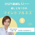 HSP(繊細な人)のための癒しと気づきのマインドフルネス