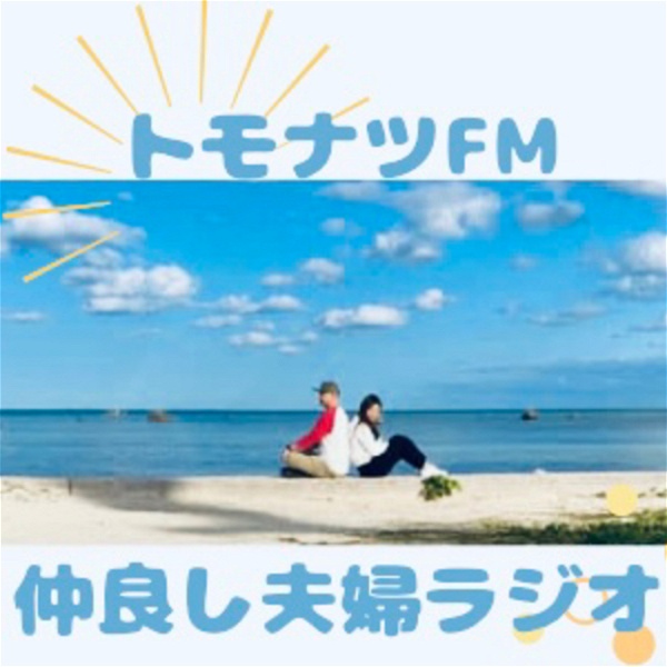 Artwork for トモナツFM【ほぼ毎日更新】〜なかよし夫婦ラジオ〜