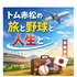 トム赤松の「旅と、野球と、人生と」-日米をつなぐストーリー-