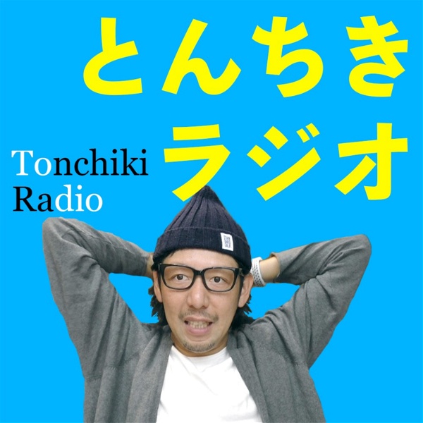 Artwork for とんちきラジオ