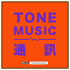 TONE Music通訊