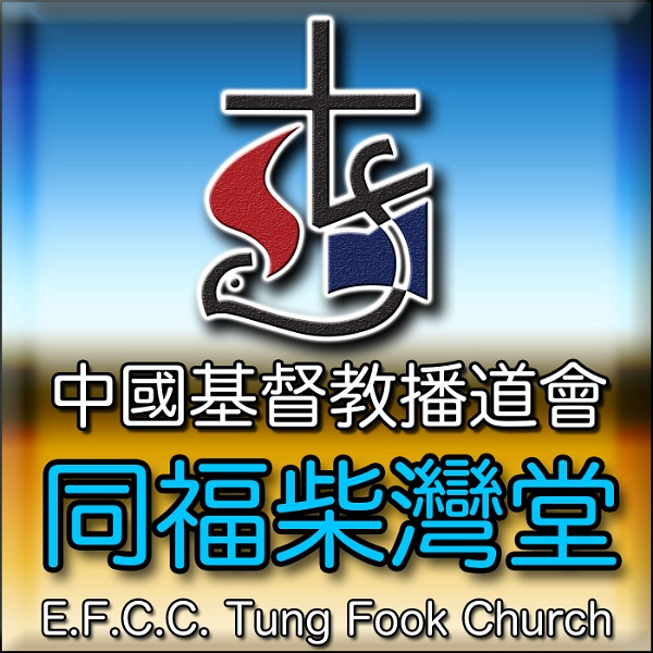 Artwork for 同福柴灣堂 Tung Fook Chai Wan Church