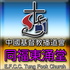 同福東涌堂 Tung Fook Tung Chung Church