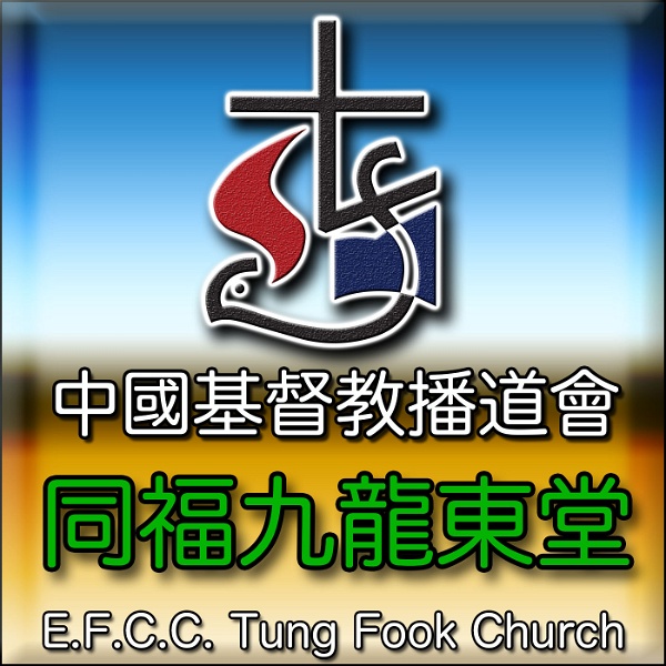 Artwork for 同福九龍東堂 Tung Fook Kowloon East Church