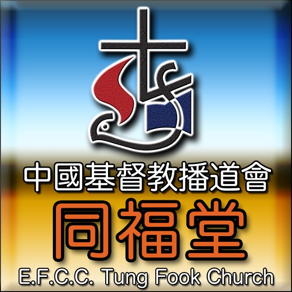 Artwork for 同福堂 Tung Fook Church