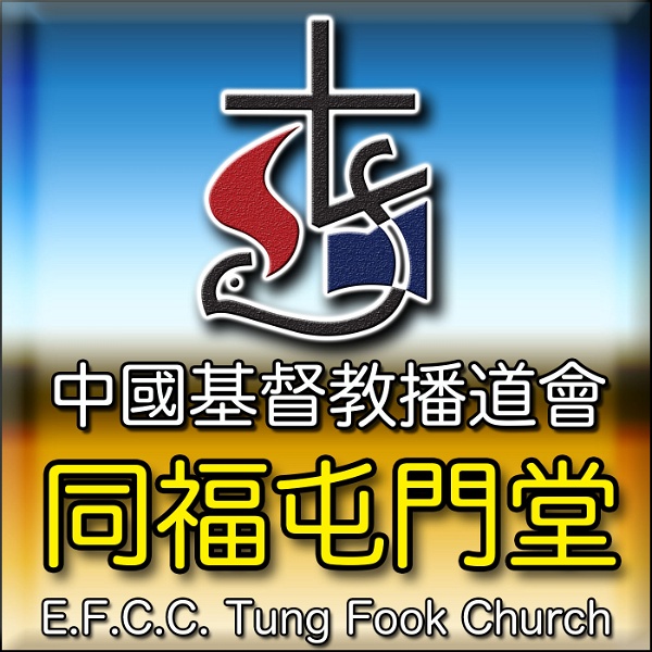Artwork for 同福屯門堂 Tung Fook Tuen Mun Church