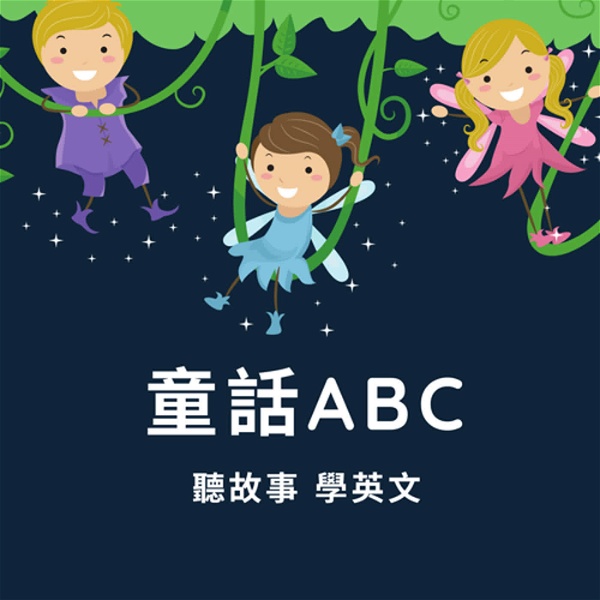 Artwork for 童話ABC