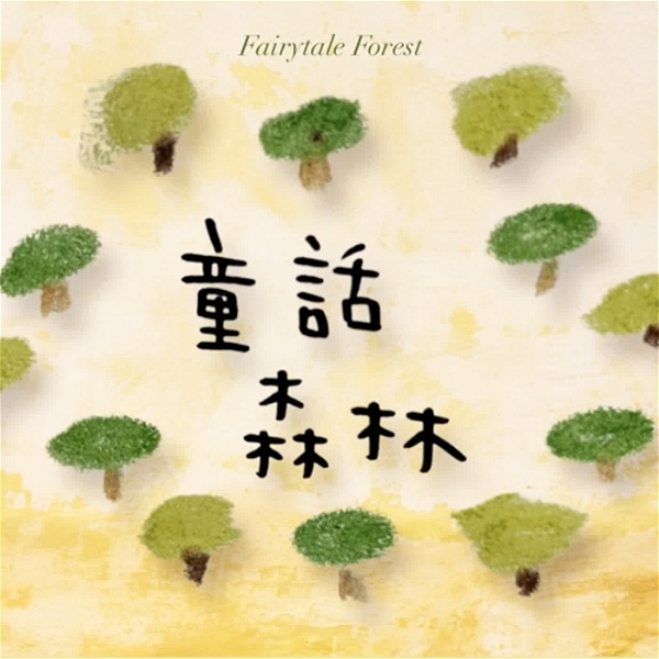 Artwork for 童話森林 Fairytale Forest