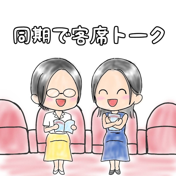Artwork for 同期で客席トーク