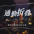 通勤折叠-献给城市流动的灵魂