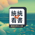 統統愛看書:書說社會