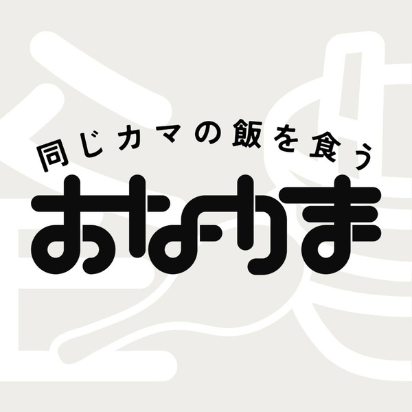 Artwork for 同じカマの飯を食う