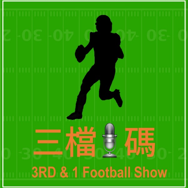 Artwork for 三檔1碼 3RD & 1 Football Show